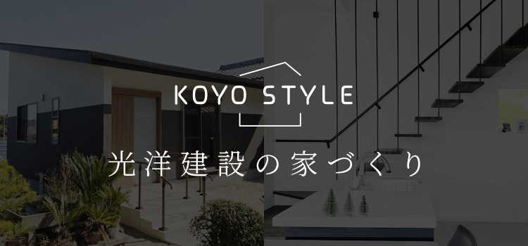 KOYO STYLE | 光洋建設の家づくり